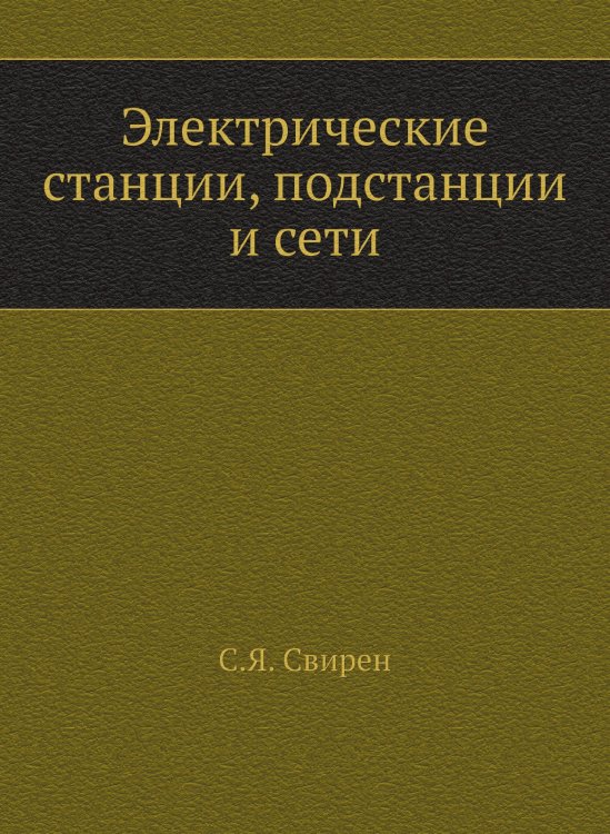 Электрические станции, подстанции и сети Электрические станции, подстанции и сети