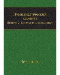Нумизматический кабинет
