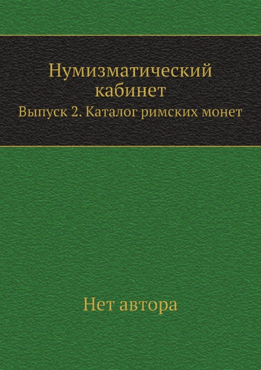 Нумизматический кабинет
