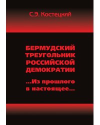 Бермудский треугольник российской демократии