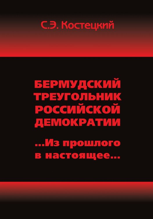 Бермудский треугольник российской демократии