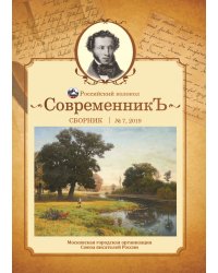 Современникъ №7, 2019