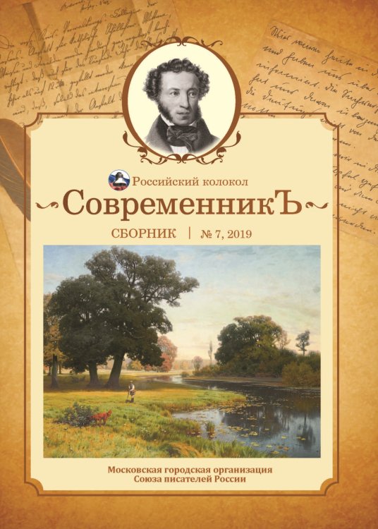 Обложка книги «Современникъ №7, 2019» — составной Сборник, ISBN 9785907306073