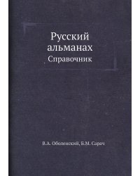 Русский альманах