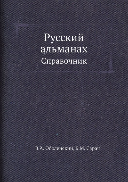 Русский альманах