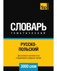 Русско-польский тематический словарь  3000 слов