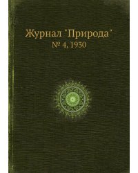 Журнал "Природа"