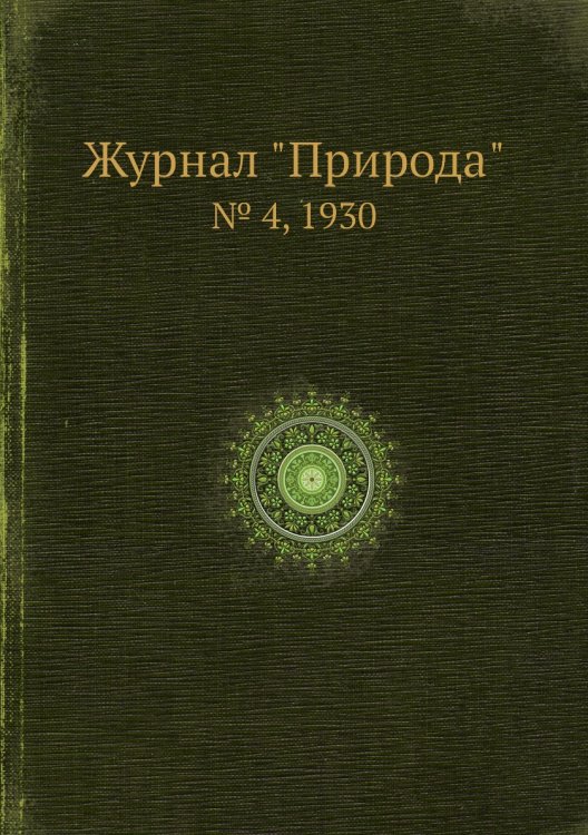 Журнал "Природа"