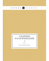 Сборник Распоряжений