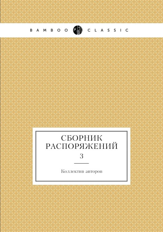 Сборник Распоряжений