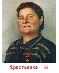 Журнал «Крестьянка»