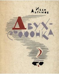Двухсторонка