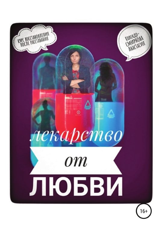 Обложка книги «Лекарство от любви, или Курс реабилитации после расставания» — Анастасия Колендо-Смирнова, ISBN 9785532989726