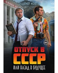 Отпуск в С С С Р или Назад в будущее
