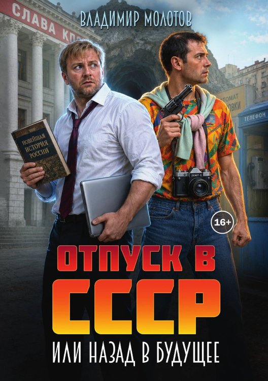 Обложка книги «Отпуск в С С С Р или Назад в будущее» — Владимир Молотов, ISBN 9785524011541