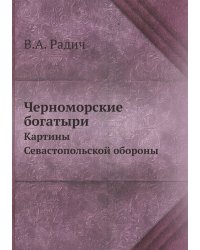 Черноморские богатыри