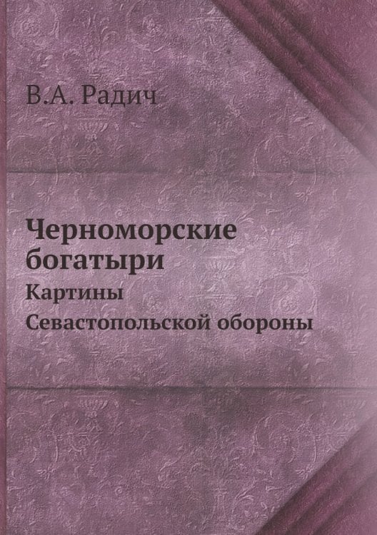 Черноморские богатыри
