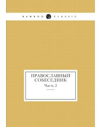 Православный собеседник