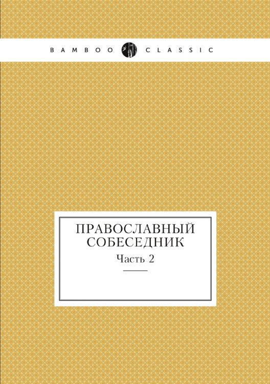 Православный собеседник