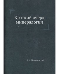 Краткий очерк минералогии