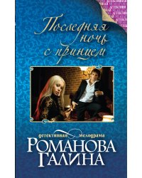 Последняя ночь с принцем
