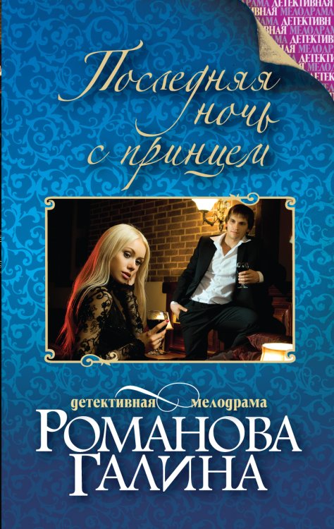 Обложка книги «Последняя ночь с принцем» — Романова Галина Владимировна, ISBN 9785042193279