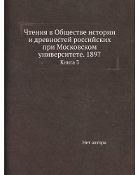 Чтения в Обществе истории и древностей российских при Московском университете. 1897