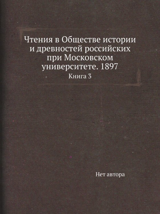 Чтения в Обществе истории и древностей российских при Московском университете. 1897