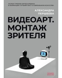 Видеоарт. Монтаж зрителя