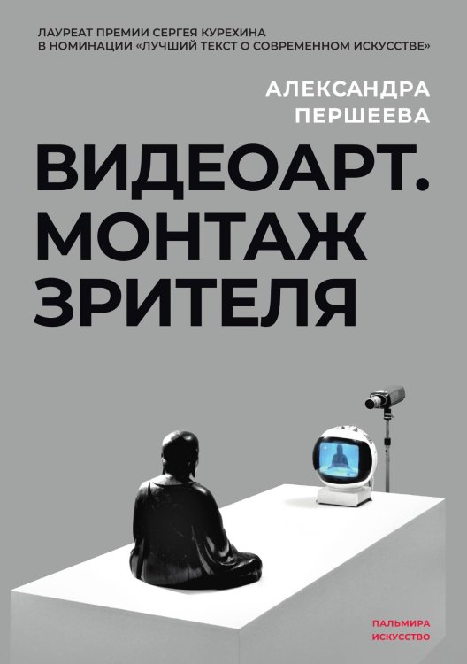 Обложка книги «Видеоарт. Монтаж зрителя» — Александра Першеева, ISBN 9785517073433