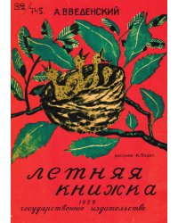 Летняя книжка