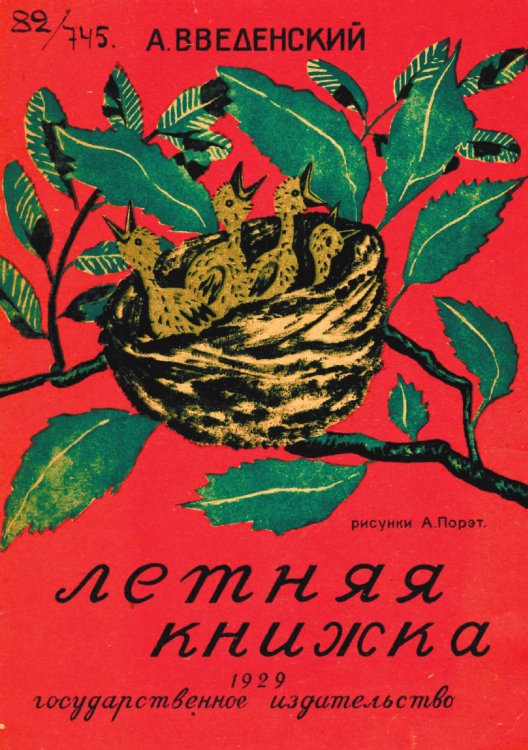 Обложка книги «Летняя книжка» — Введенский Александр Иванович, ISBN 9785521956760