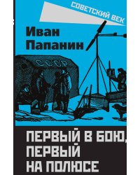 Первый в бою
