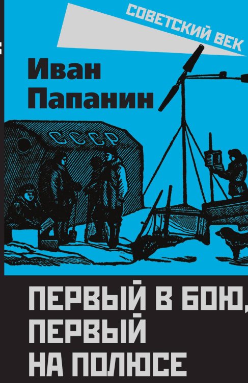 Обложка книги «Первый в бою» — Папанин Иван, ISBN 9785001809388
