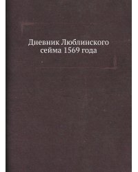 Дневник Люблинского сейма 1569 года