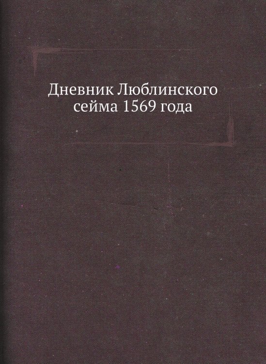 Дневник Люблинского сейма 1569 года