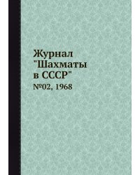 Журнал "Шахматы в CCCP"