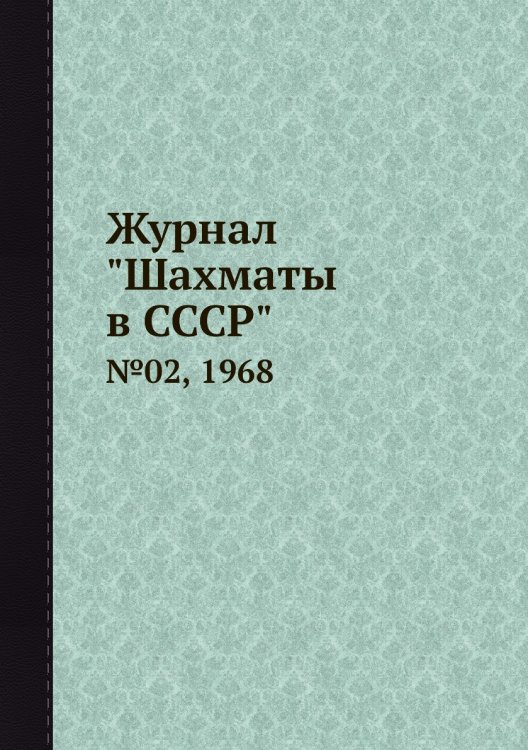 Журнал "Шахматы в CCCP"