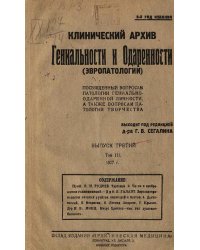 Клинический архив гениальности и одаренности (эвропатологии). 1927, Т. 3, № 3