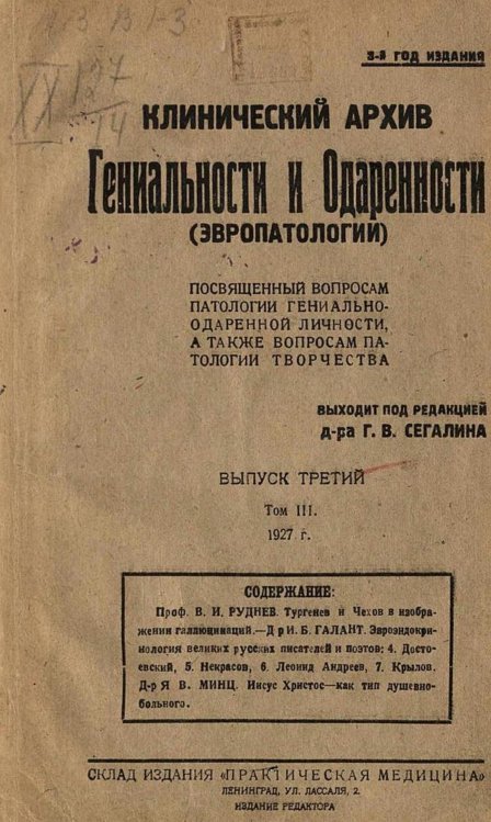 Обложка книги «Клинический архив гениальности и одаренности (эвропатологии). 1927, Т. 3, № 3» — Нет автора, ISBN 9785521970995