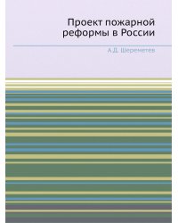 Проект пожарной реформы в России