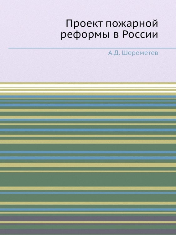 Проект пожарной реформы в России