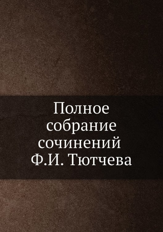 Полное собрание сочинений а