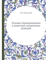 Основы термодинамики и кинетики химических реакций