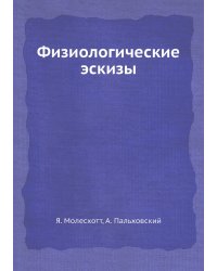 Физиологические эскизы