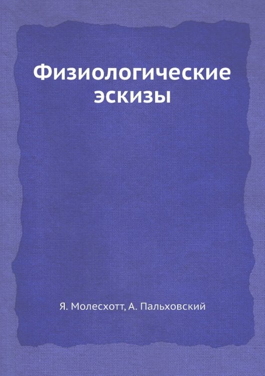Физиологические эскизы