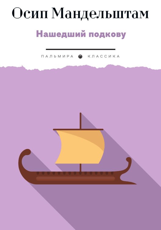 Обложка книги «Нашедший подкову» — Осип Мандельштам, ISBN 9785517094230