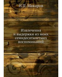 Извлечения и выдержки из моих семидесятилетних воспоминаний