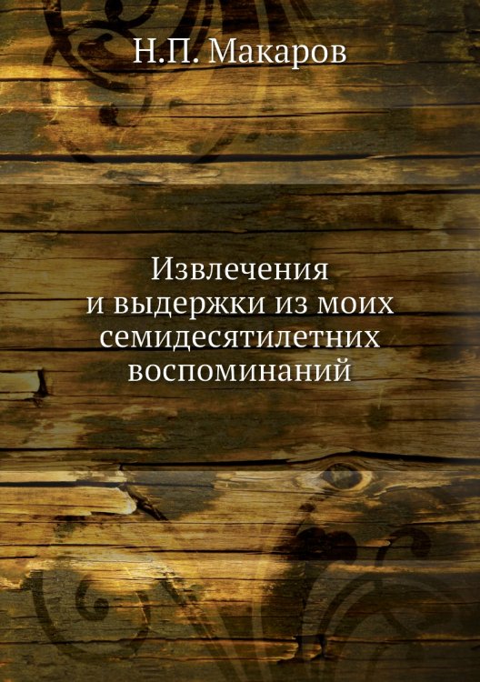Извлечения и выдержки из моих семидесятилетних воспоминаний