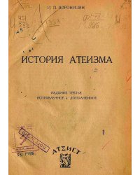 История атеизма